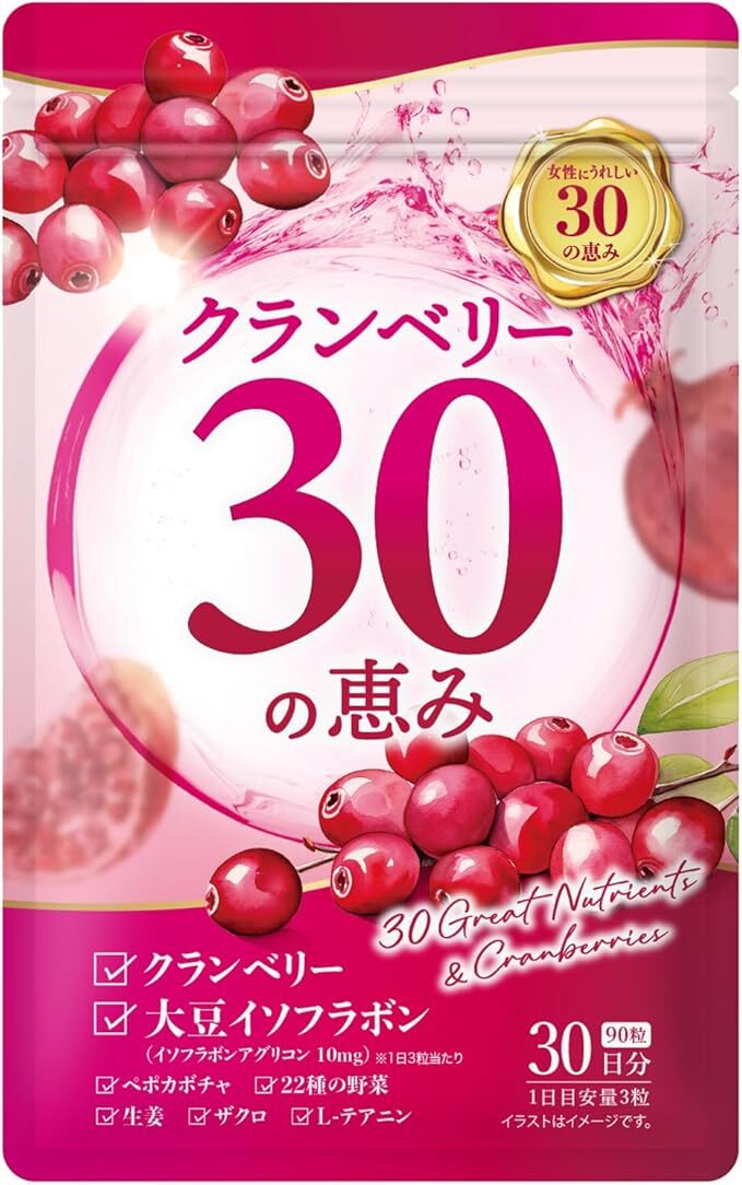 クランベリー30の恵み（90粒・約1ヶ月分） クランベリー サプリ トイレ フェムケア 0417