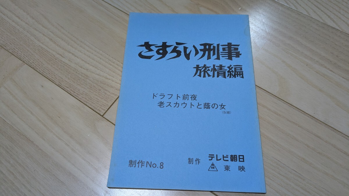 宇津井健「さすらい刑事　旅情編」シリーズ1・第6回・元ドラフト選手と蔭の女・台本　 1988年放送