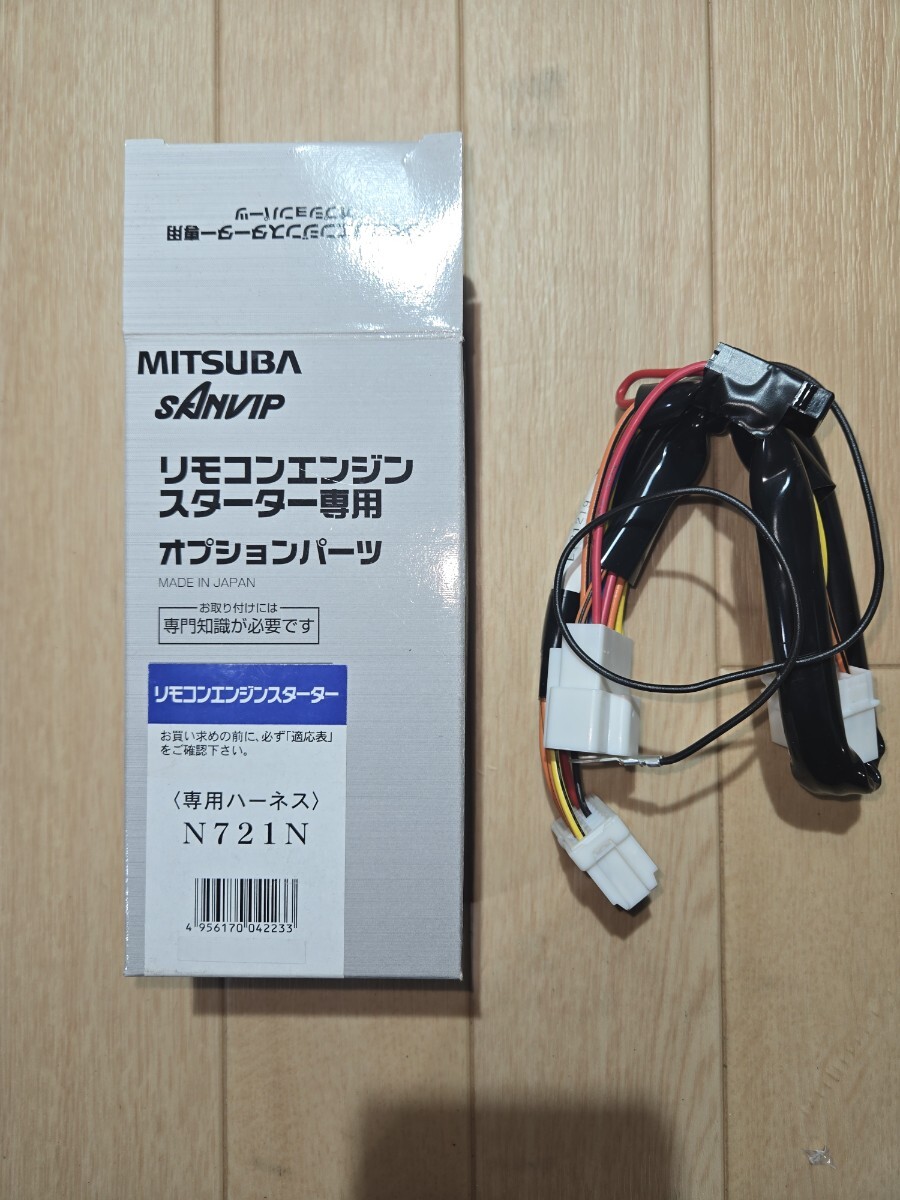 ミツバ/ミツバサンコーワ/ハーネス/車種別専用ハーネス/Ｎ７２１Ｎ