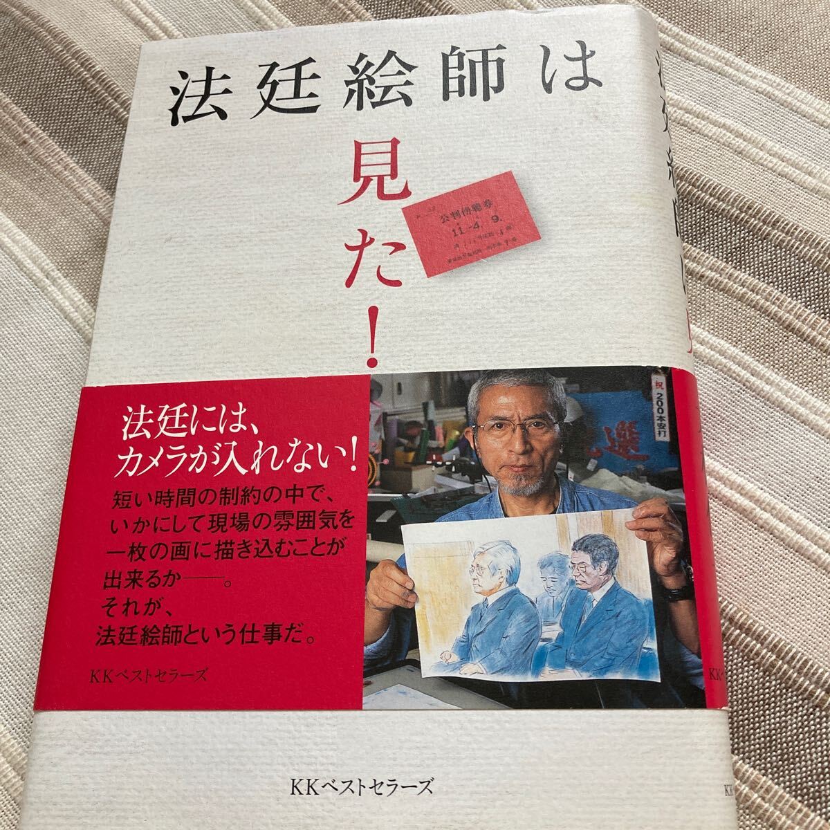 法廷絵師は見た　大橋伸一著書　2005年発行