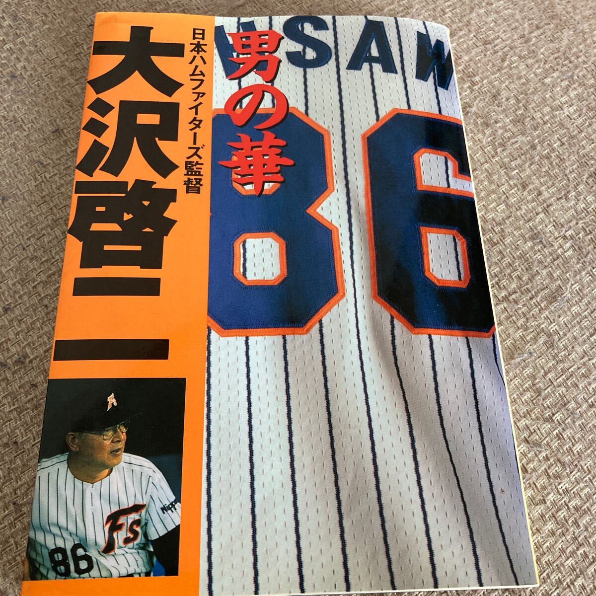 男の華　大沢啓二　著　1994年初版