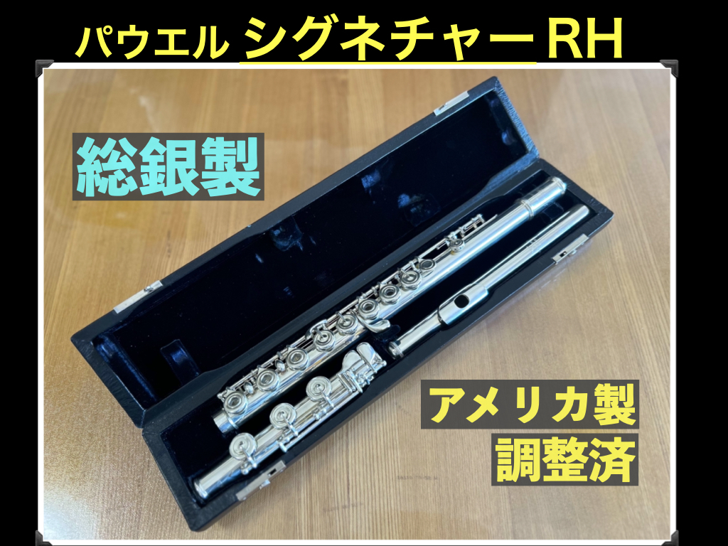 パウエル シグネチャー 総銀製 H足部管 リングキー Eメカ VERNE Q. POWELL BOSTON Signature Made in USA 調整済 フルート FLUTE flute