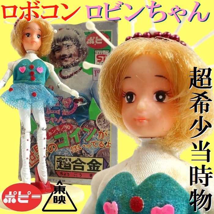 超希少品 当時物 付属品有 ポピー 東映 ロボコン ロビンちゃん 超合金 玩具 ヴィンテージ 昭和 レトロ 3▲300▼bus340gi