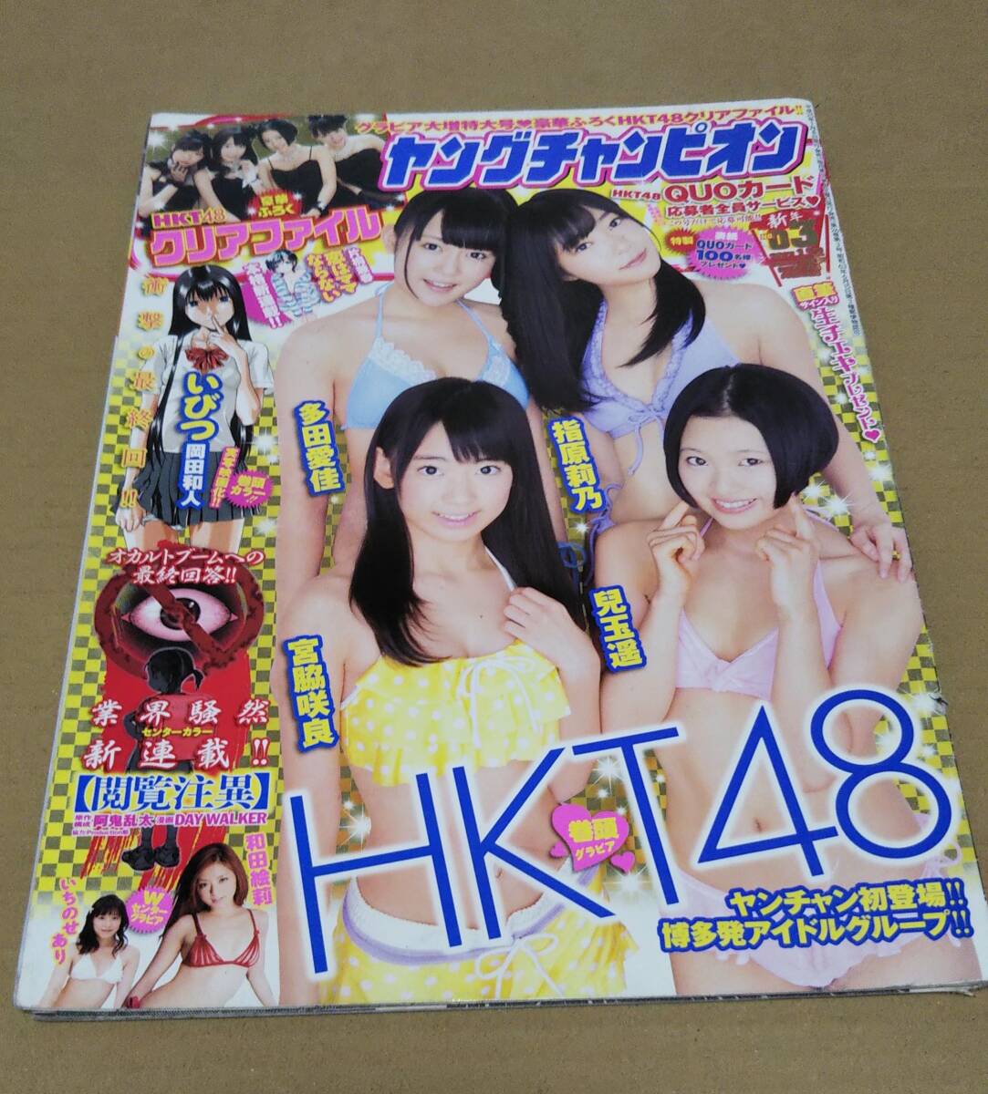 宮脇咲良・兒玉遥・多田愛佳・指原莉乃、和田絵莉、いちのせあり/秋田書店/ヤングチャンピオン 2013年1月22日号 NO.03/切り抜き