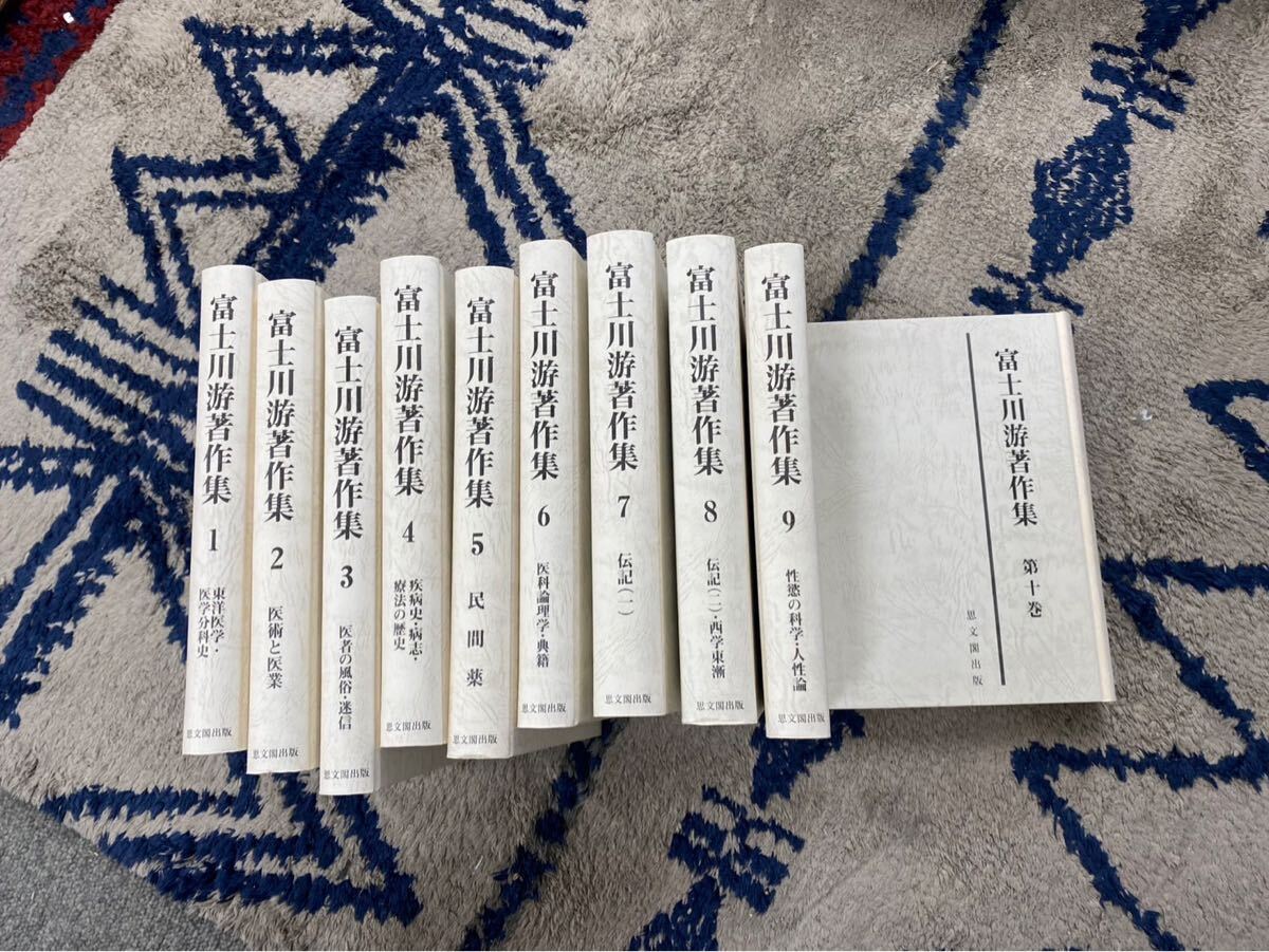 極美品 富士川游著作集 全10巻セット 富士川游 東洋医学 医学分科史 