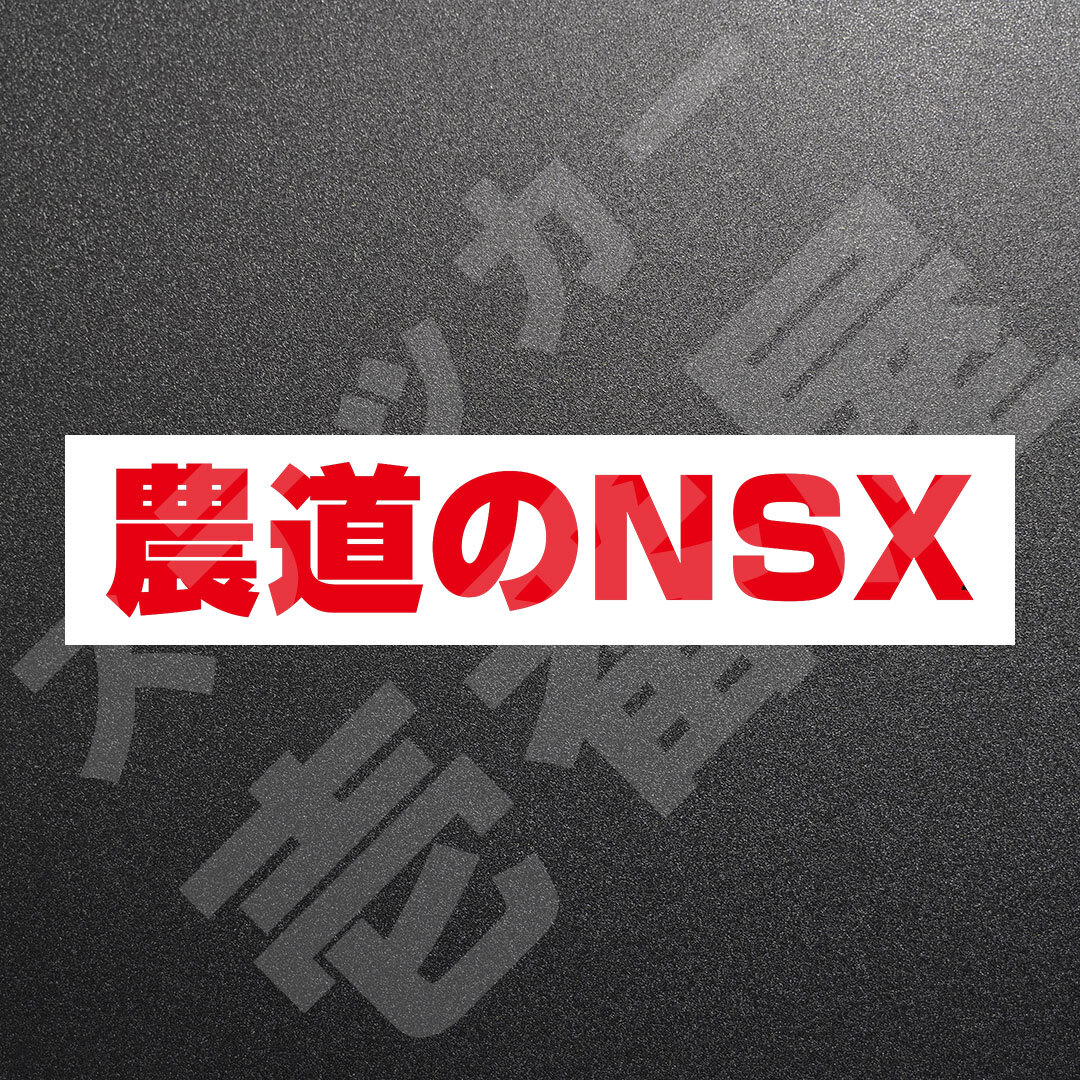 超高品質☆農道のNSX　カッティングステッカー　レッド　1枚　縦25mm×横141mm　| 切り文字 | 切文字 | 新品 | 未使用 | 送料無料