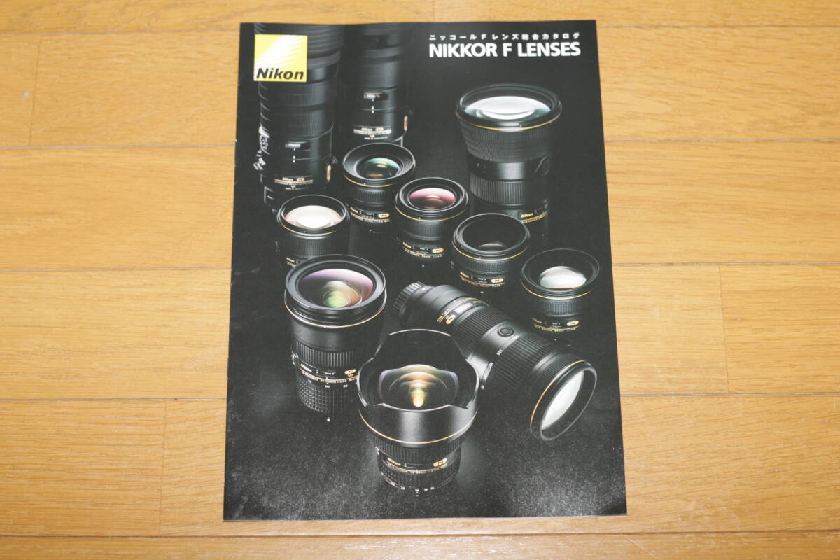 【レンズ・カタログ】ニコン ニッコール F レンズ総合カタログ NIKKOR F LENSES