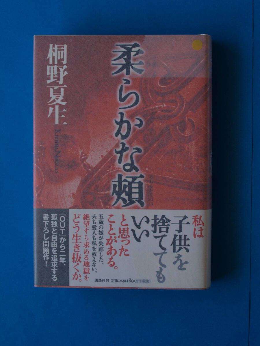 第121回直木賞受賞作　桐野夏生「柔らかな頬」　初版・元帯・署名・落款入り　未読本