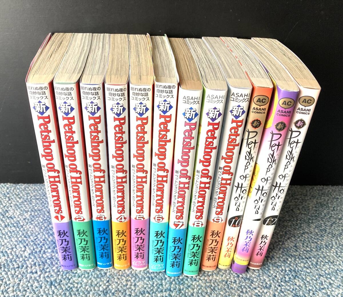新 ペットショップ オブ ホラーズ１～12（全12巻）秋乃茉莉/著 朝日ソノラマ 帯付き 西本3229