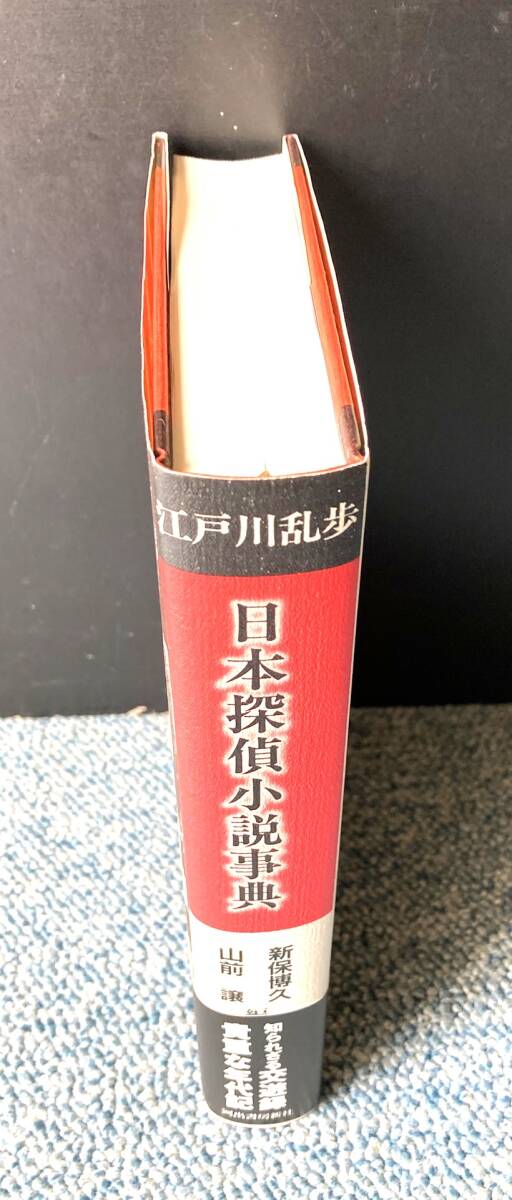 江戸川乱歩 日本探偵小説事典 新保博久・山前譲/編 河出書房新社 帯付き 西本3186