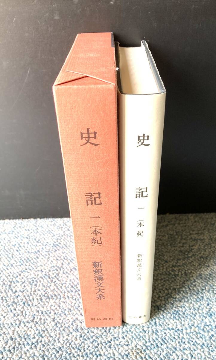 史記一（本紀）新釈漢文大系38 吉田賢抗/著 明治書院 化粧箱入り 西本3242