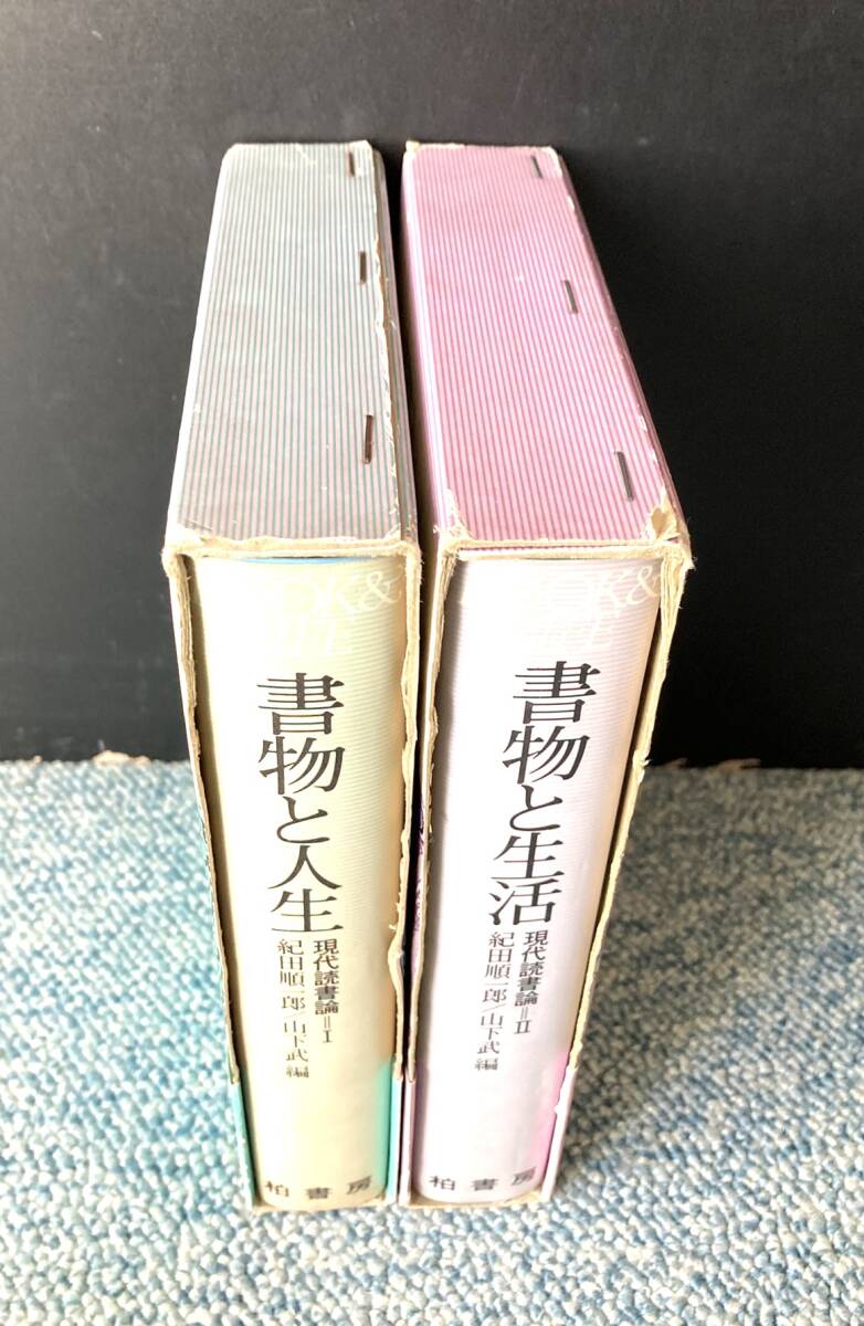 書物と人生Ⅰ～Ⅱ（全2巻）紀田順一郎・山下武/編 柏書房 帯付き/化粧箱入り 西本3219