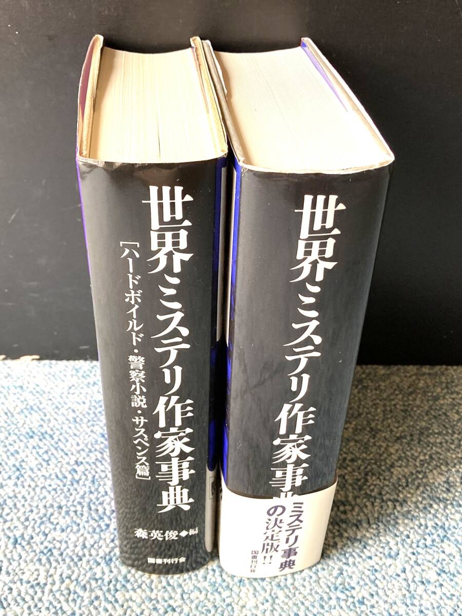 世界ミステリ作家事典［本格派篇］［ハードボイルド・警察小説・サスペンス篇］全2巻 森英俊/編著 国書刊行会 帯付き 西本3184