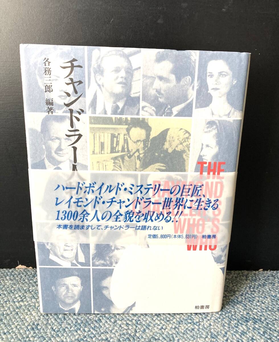 チャンドラー人物事典 各務三郎/編著 柏書房 帯付き 西本3213