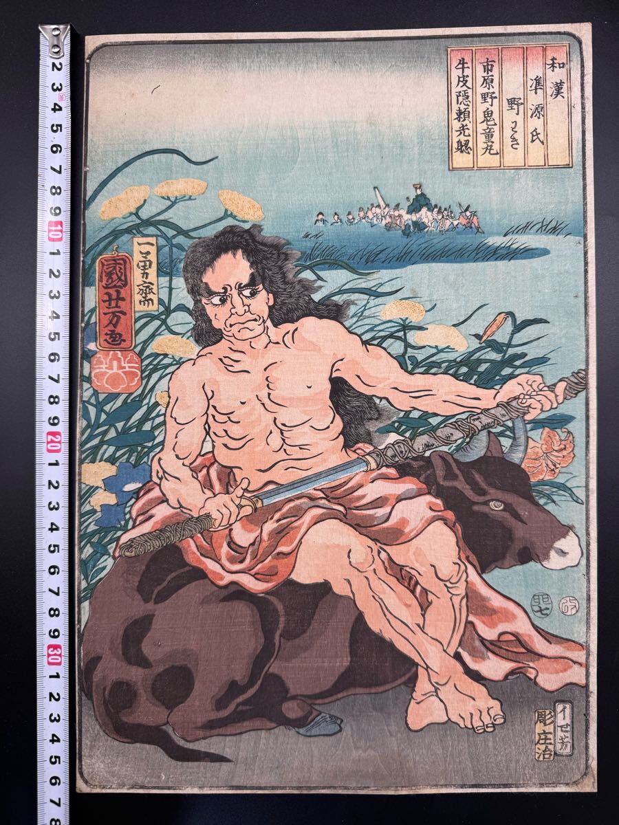 【真作】名作！本物浮世絵木版画 歌川国芳「和漢準源氏 市原野鬼童丸」江戸期 武者絵 錦絵 大判 保存良い 