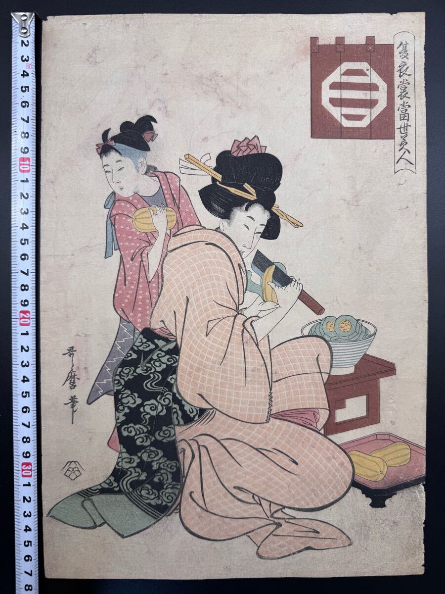【真作保証】子供！本物浮世絵木版画 喜多川歌麿「夏衣裳当世美人」江戸期 美人図 大判 錦絵 保存良い