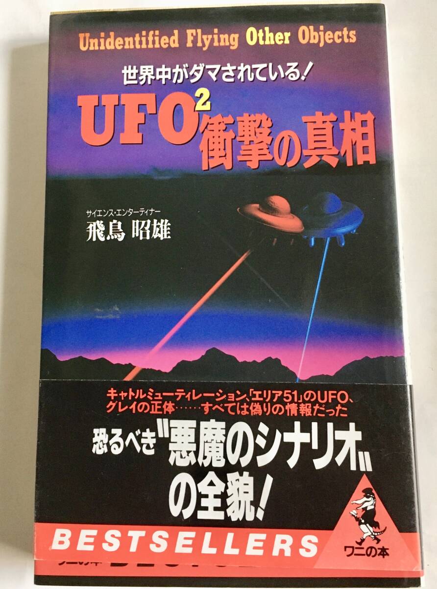 ワニの本 UFO2 衝撃の真相~世界中がダマされている！〜飛鳥昭雄 UFO 