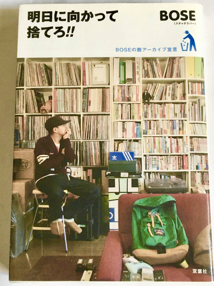 BOSE (スチャダラパー）/明日に向かって捨てろ！！~BOSEの脱アーカイブ宣言