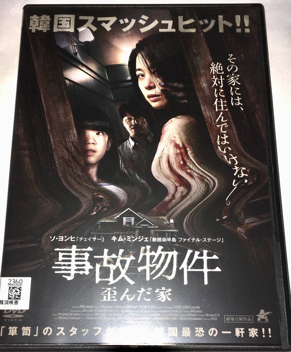 レンタル落ちDVD 事故物件 歪んだ家〜ソ・ヨンヒ キム・ミンジェ