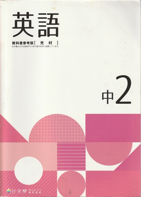 中学教材【STANDARD WORK 英語 中２ 光村 】自分未來きょういく