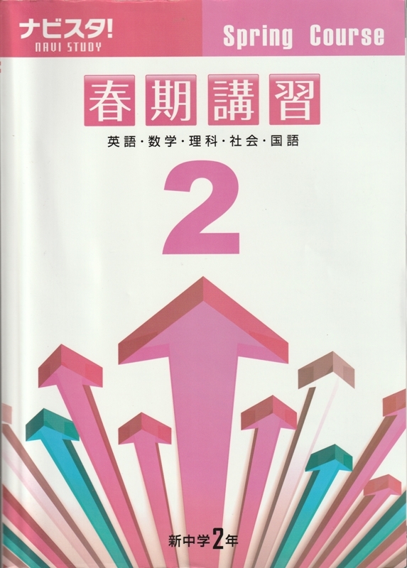 中学教材【ナビスタ! NAVI STUDY 春季講座 新中学２年】中央出版
