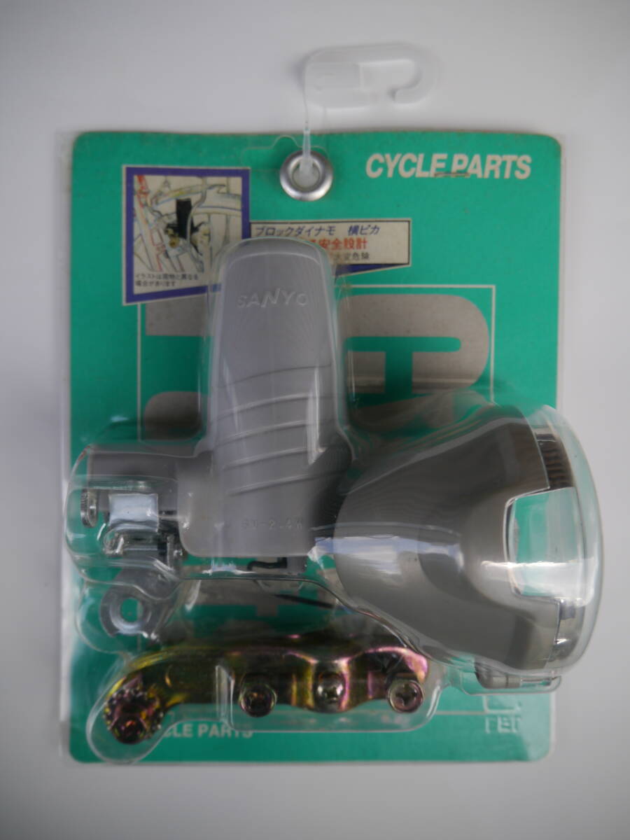 【新品・未使用】サンヨー[SANYO] 自転車用ライト ブロックダイナモ&ダイナモ 横ピカ 6V 2.4W 発電機 サイクルライト