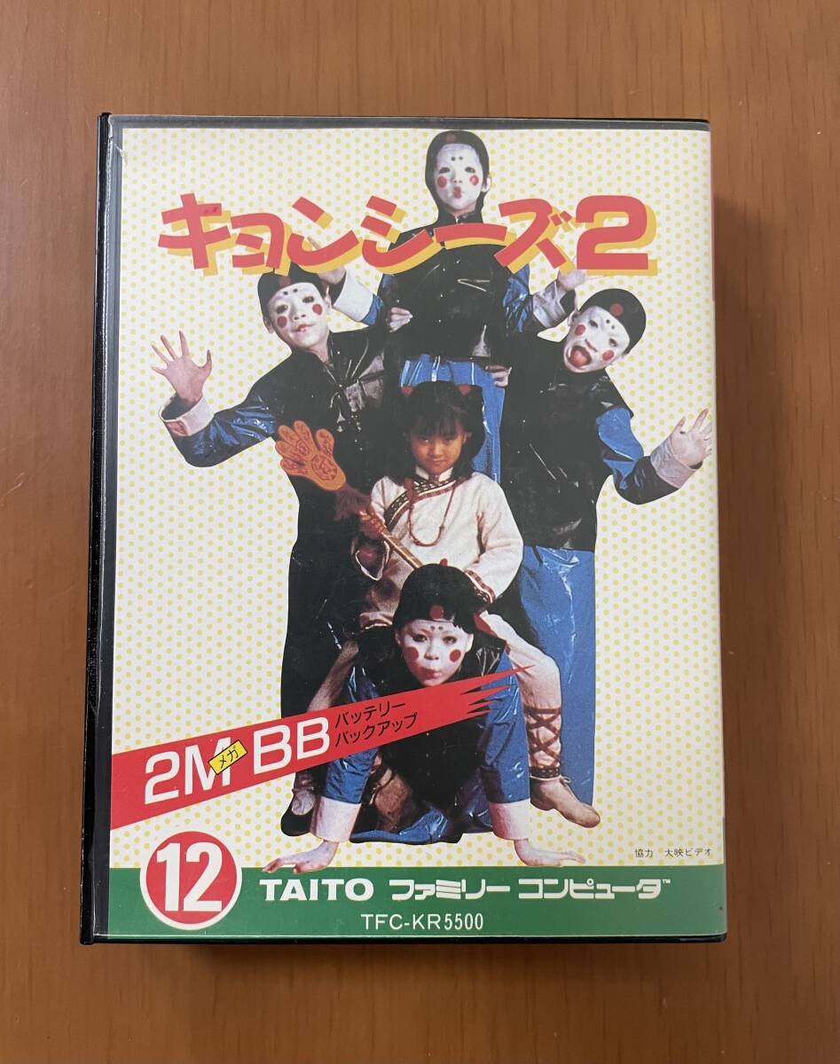 TAITO タイトー☆ファミコンソフト☆ キョンシーズ2 ☆箱説付き