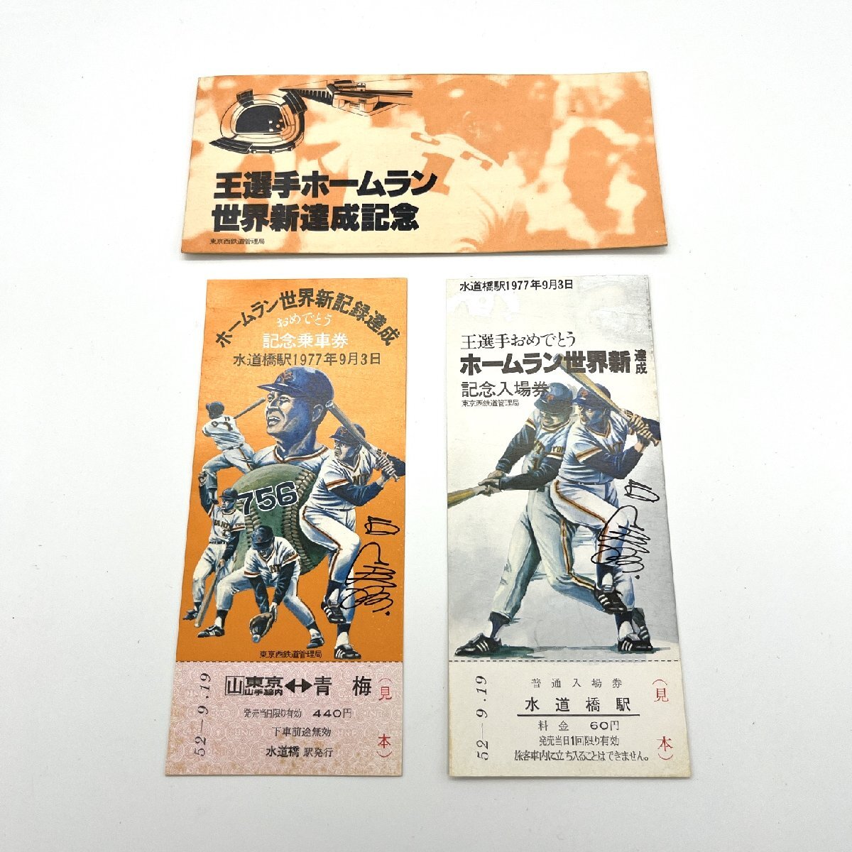 王選手ホームラン 世界新達成記念 乗車券(東京山手線内⇔青海)・記念入場券 (水道橋駅) 昭和52年9月19日 国鉄東京西鉄道管理局 【道楽札幌