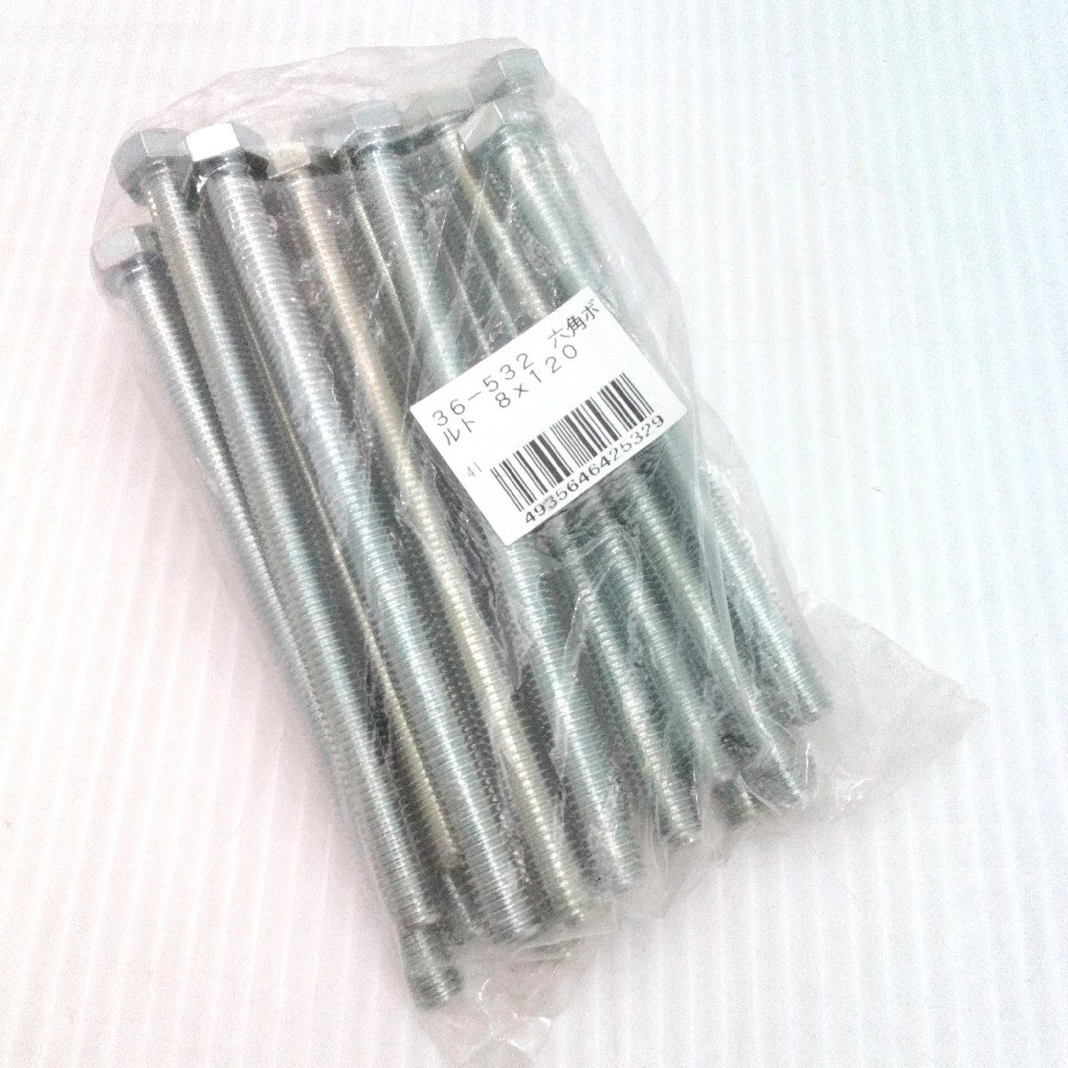 六角ボルト 8×120mm 36-532 20本 全ねじ 袋入り 建築材料 ネジ 未使用 DIY【道楽札幌】