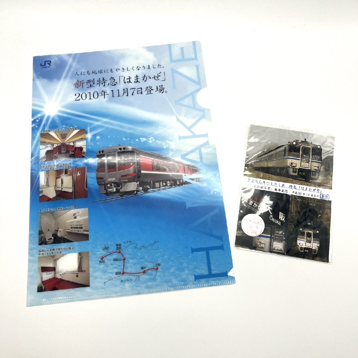 さよならキハ 181系 はまかぜ5号 乗車記念（豊岡駅）ポストカード 平成22年11月6日 新型特急「はまかぜ」11月7日 クリアファイル 道楽札幌