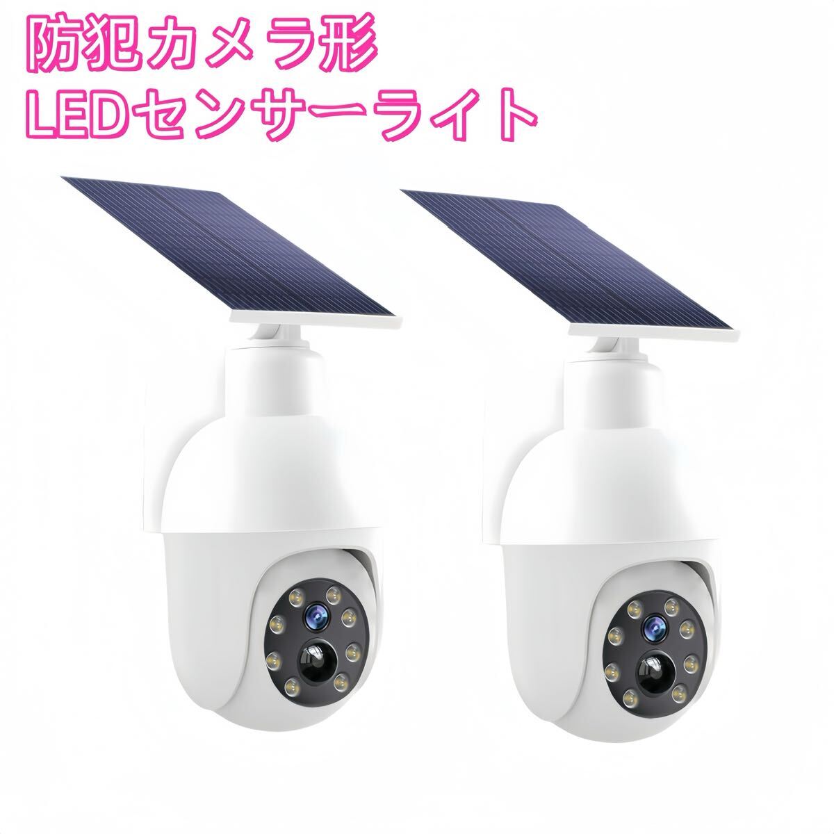 防犯カメラ形 LEDソーラーライト LEDセンサーライト 防水　屋外照明 LED作業灯　防犯ライト セキュリティライト ポーチライト