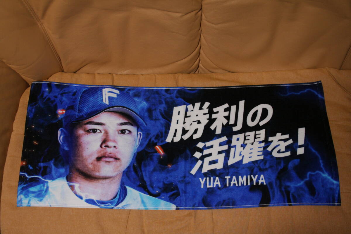 日本ハムファイターズ／田宮裕涼／メッセージタオル／非売品／清宮フレンズ／エスコンフィールド