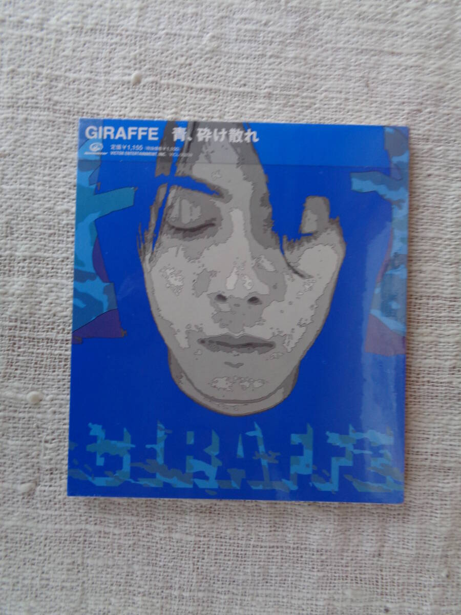  ④3未開封CD「GIRAFFE 青、砕け散れ」CD-EXTRA仕様　2001年、ビクターエンタテインメント