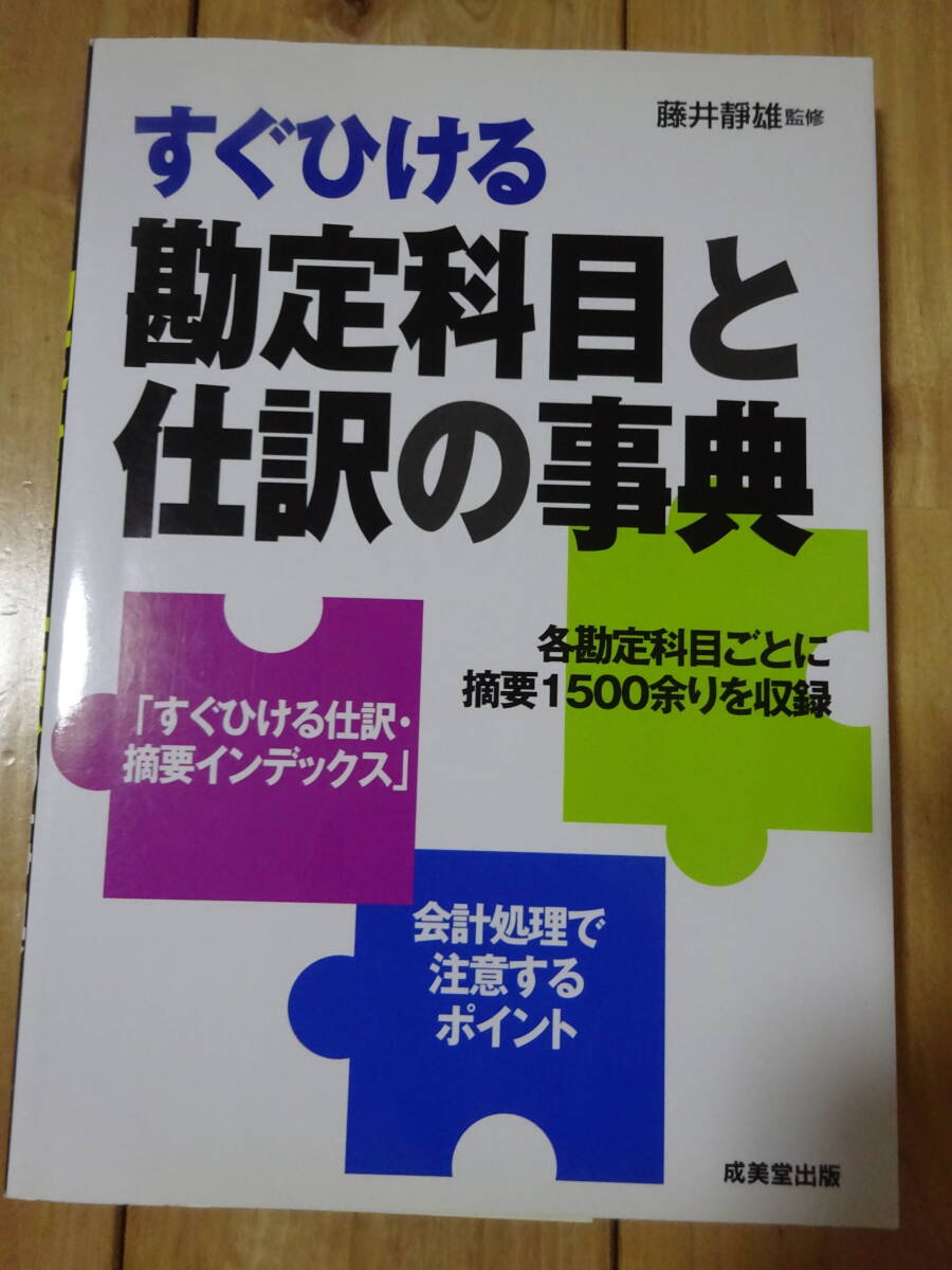 ★　すぐひける勘定科目と仕訳の事典　藤井静雄　★USED本