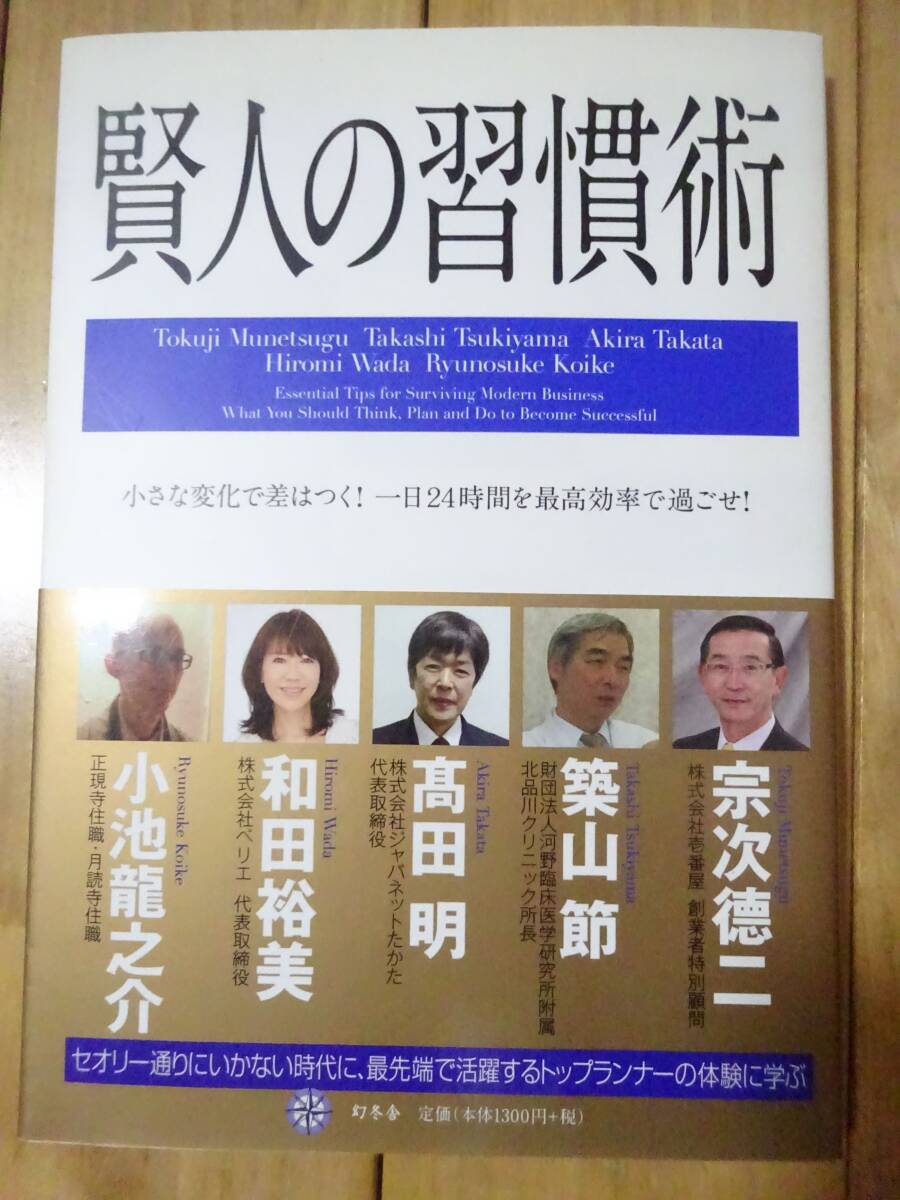 ★　賢人の習慣術　宗次徳二、築山節、髙田明他　★USED本
