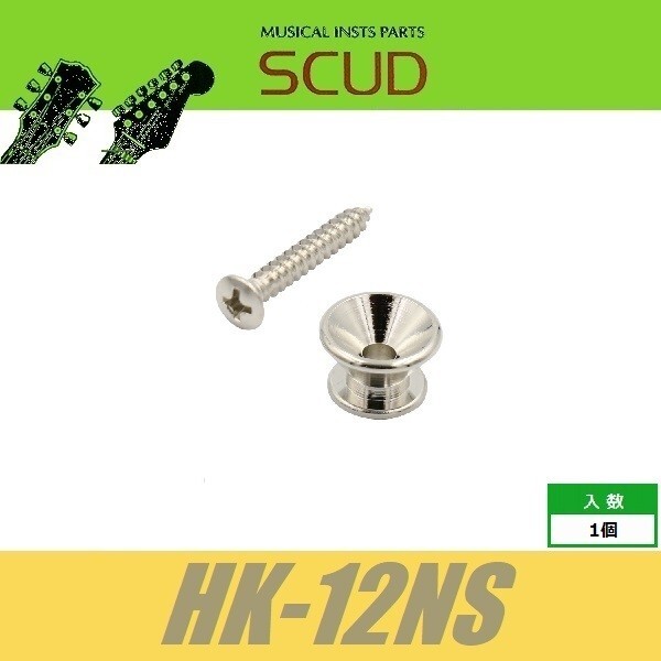 SCUD HK-12NS　ストラップピン　フェンダースタイル　ビス付　1pcs　ニッケル　エンドピン　スカッド