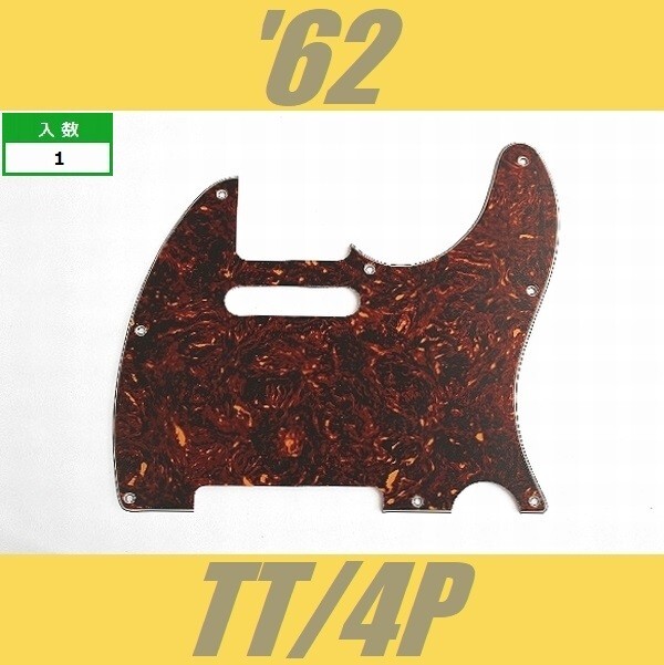 PG-FJ-62-TT-4P　ピックガード　テレキャスター　62　トートイズ　茶べっ甲　4プライ