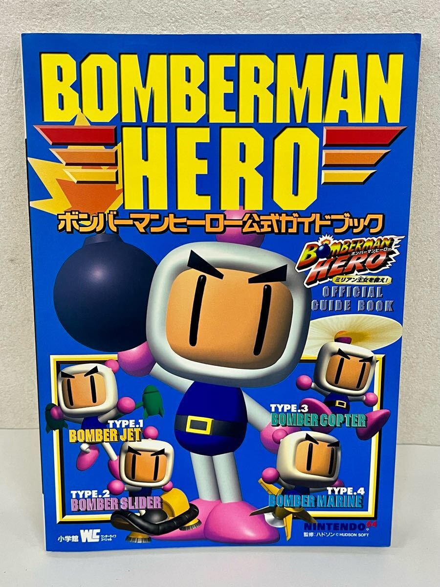 [USED・長期保管品]小学館 ボンバーマンヒーロー 公式ガイドブック ニンテンドー64