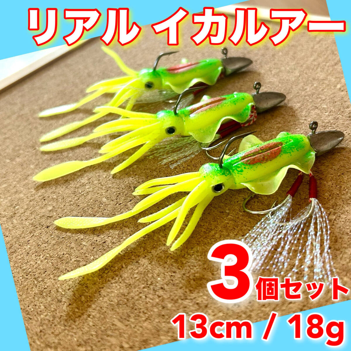 イカルアー　3個セット　13cm　ルアー　ワインド　タイラバ　バス釣り　ワーム　ケース　ジグヘッド