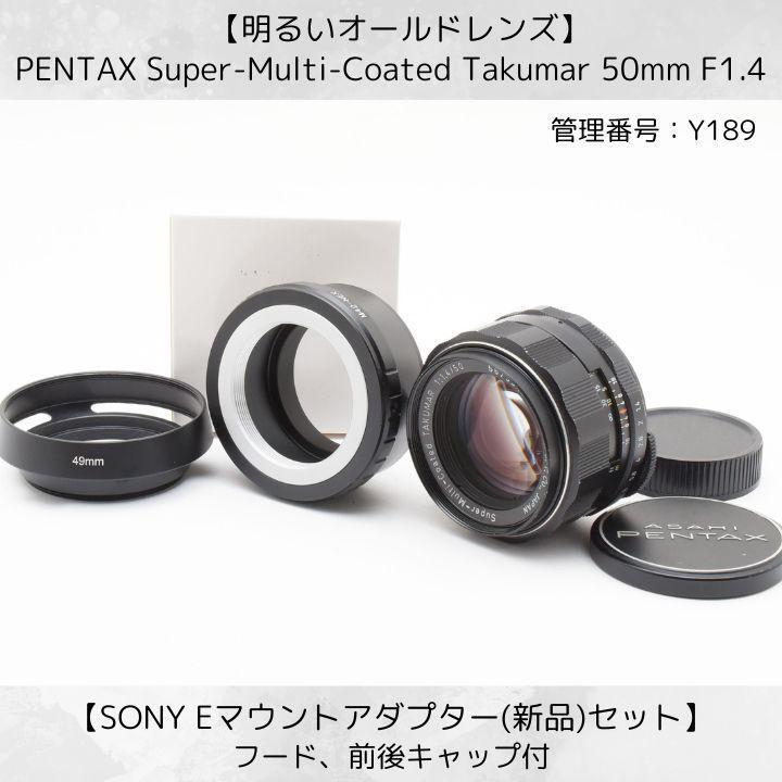 SMC Takumar 50mm F1.4 SONY Eマウント付 Y189