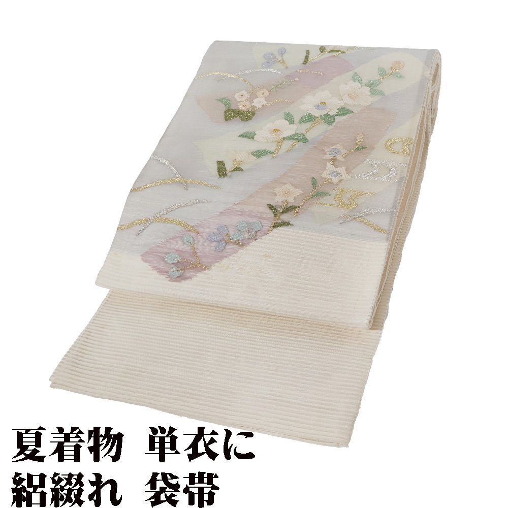 絽綴れ 袋帯 正絹 クリーム 草花 ロングサイズ F7912 夏帯 盛夏 単衣 夏着物 レディース シルク 送料込み