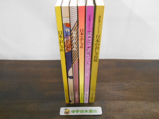 池田重子コレクション 日本のおしゃれ展 6冊セット 池田重子 1995・1998〜1999・2001〜2002・2004・2004・2005年 着物 振袖 帯留