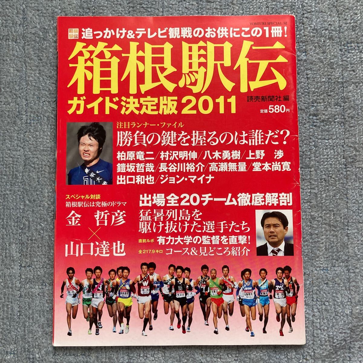 箱根駅伝ガイド決定版2011 読売新聞社