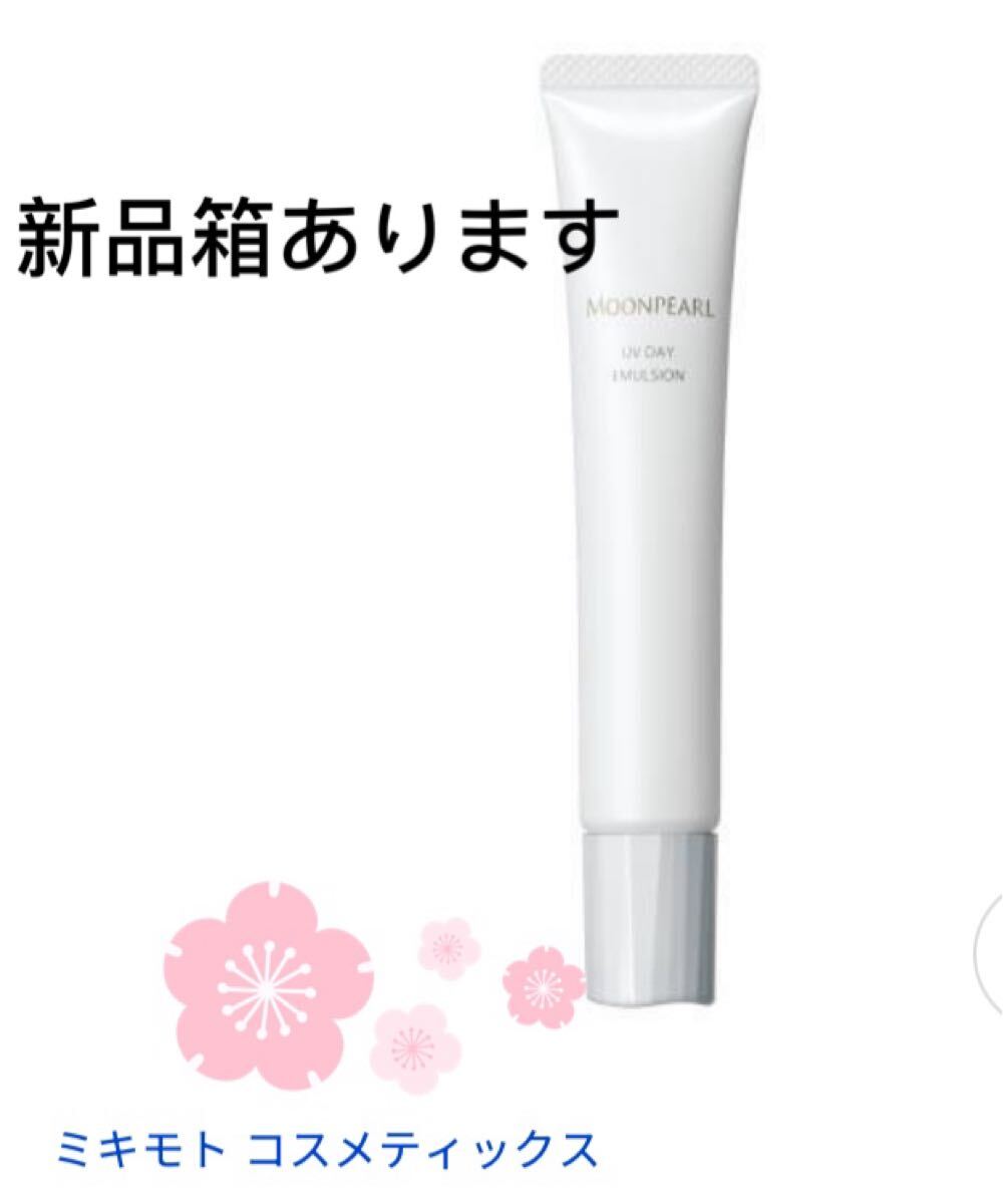 ミキモト コスメティックス ムーンパール UVデイエマルション 30g新品
