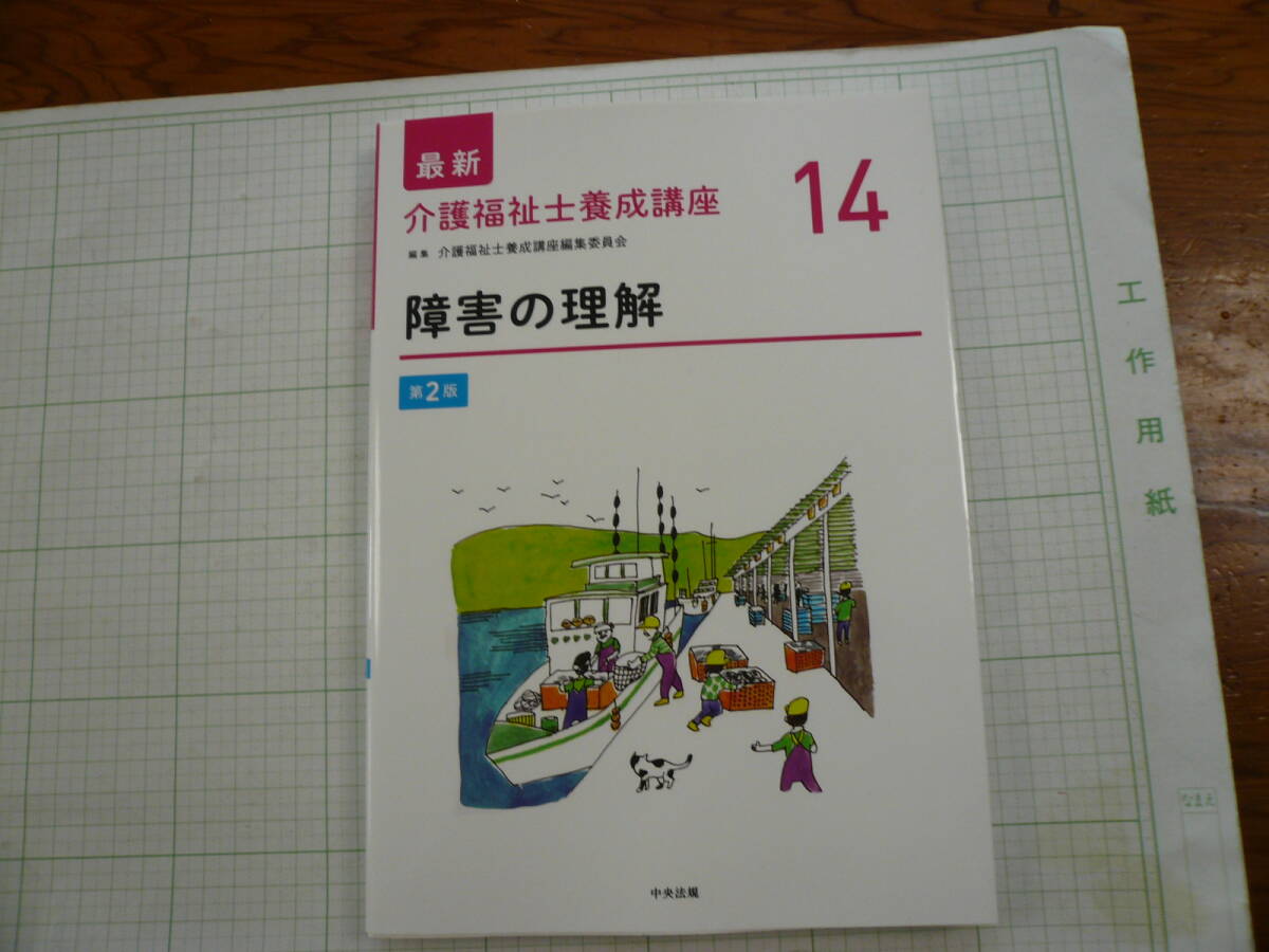 即決有 最新介護福祉士養成講座　14　障害の理解　第二版　中央法規　定価2200円　 送料270円～