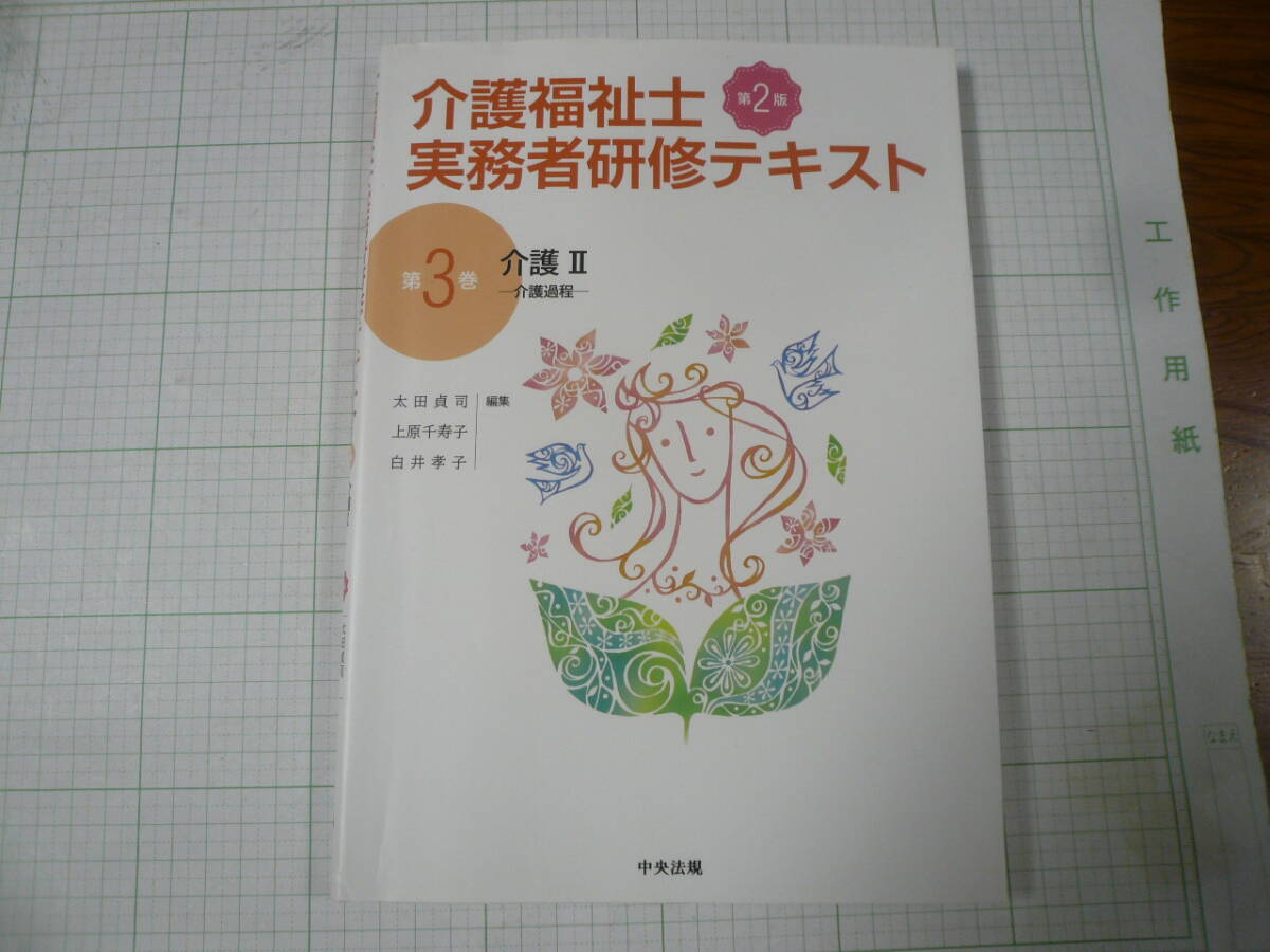 介護福祉士資格取得のための実務者研修テキスト　第3巻 介護Ⅱ　介護過程　中央法規　送料270円～