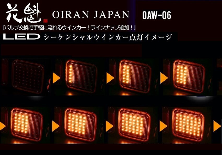 【花魁JAPAN】★LEDシーケンシャルウインカーバルブ/切替式 (通常点滅⇔流れる)【OAW-06×1個】★12V/24V対応 KOITO社製テールランプ装着車