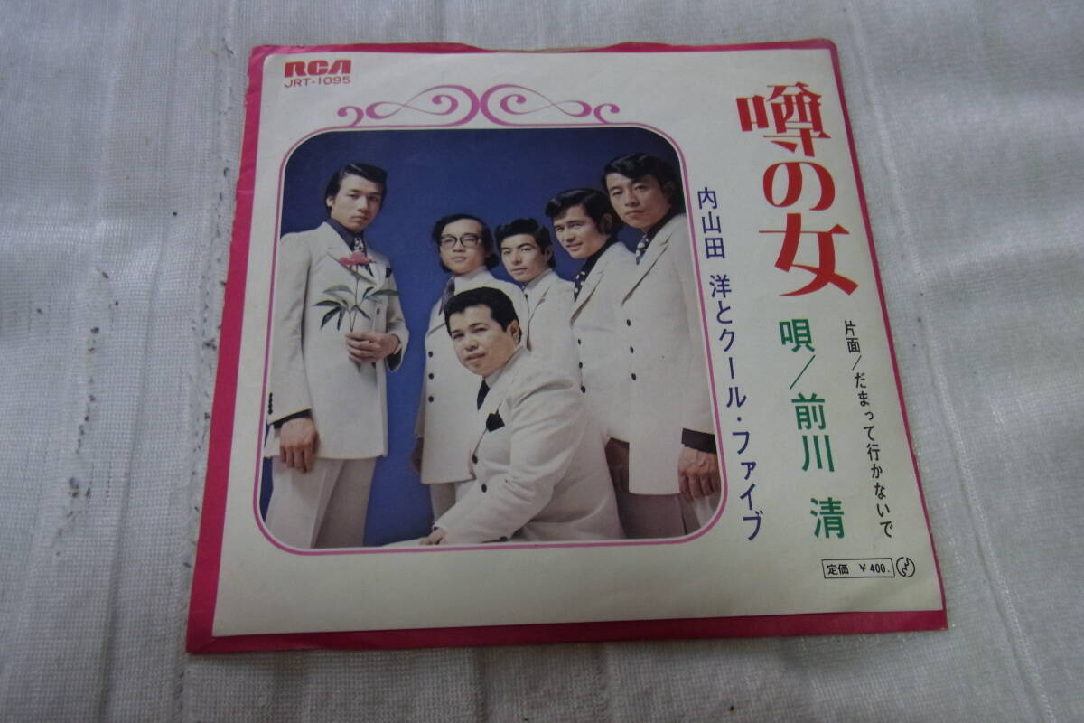 想い出の曲1002： 内山田洋とクールファイブ　噂の女　シングルレコード
