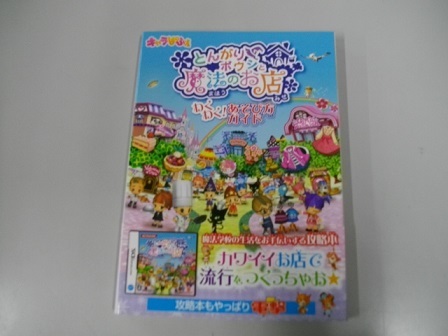(中古本）とんがりボウシと魔法のお店　わくわくあそび方ガイド