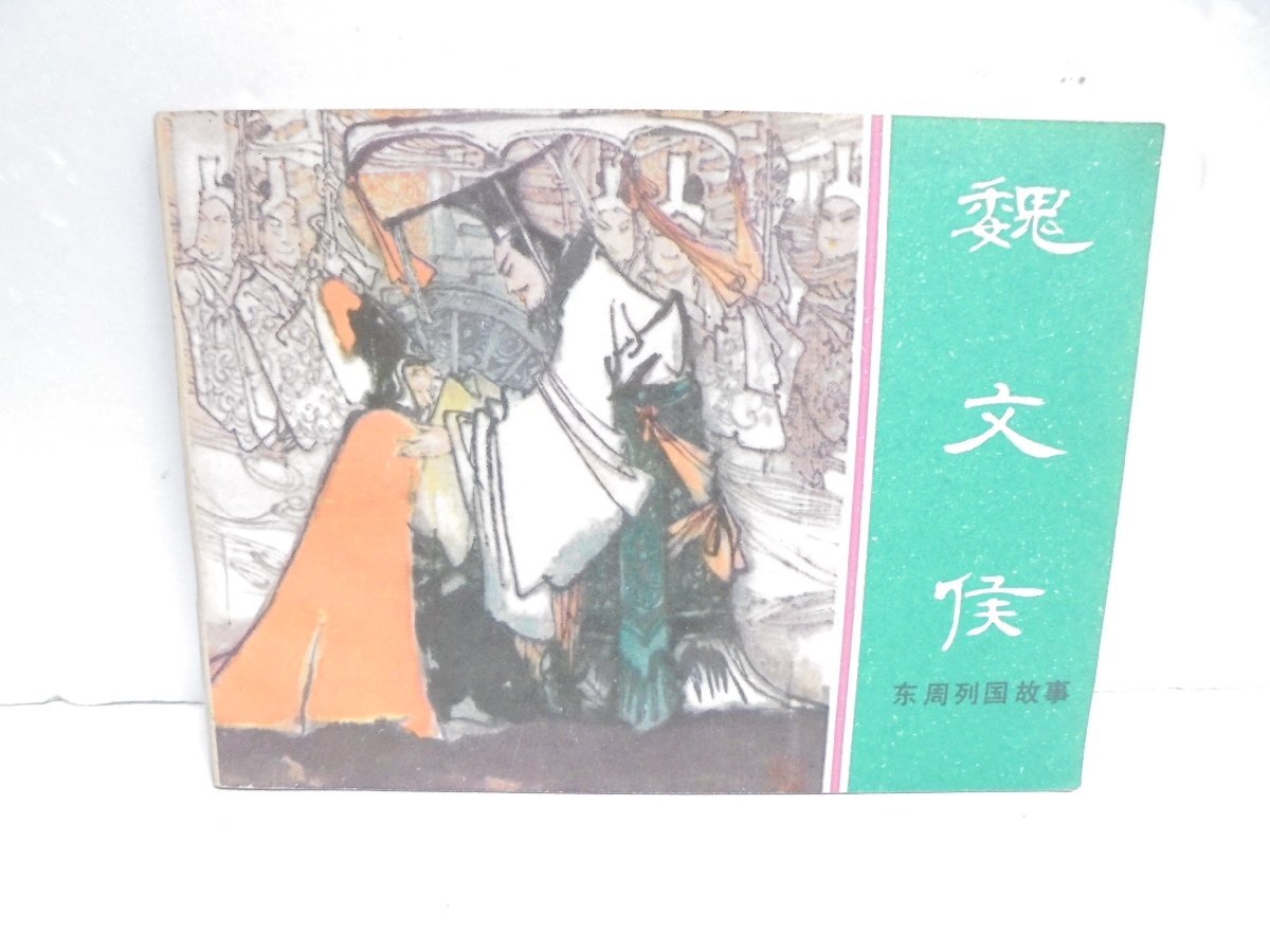 【41】魏文侯 画本 連環画 上海人民美術出版社 1981年3月第1次印刷 焼け 汚れ シミ有り 現状品①